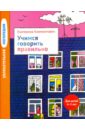 Увлекательная логопедия. Учимся говорить правильно. Для детей 4-5 лет