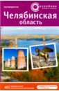 Челябинская область. Активный и познавательный туризм. 405 маршрутов