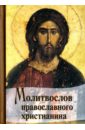 Молитвослов Православного христианина (карманный)