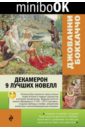 Декамерон. 9 лучших новелл