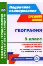 География. 9 класс. Технологические карты уроков по учебнику В.П.Дронова, И.И.Бариновой. ФГОС