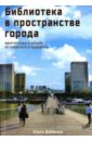 Библиотека в пространстве современного города. Архитектура и дизайн. От прошлого к будущему