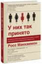 У них так принято. Как правильно пожимать руку, вовремя затыкаться, работать с м*даками...