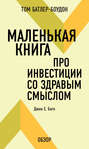 Маленькая книга про инвестиции со здравым смыслом. Джон С. Богл (обзор)