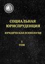 Социальная юриспруденция. Юридическая психология. 1 том