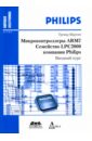 Микроконтроллеры ARM7 семейства LPC2000 компании Philips. Вводный курс