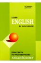 Learn English by Discussion. Практикум по разговорному английскому