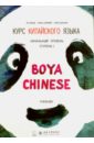 Курс китайского языка "Boya Chinese". Начальный уровень. Ступень 1. Учебник