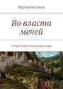 Во власти мечей. Острей меча только наша вера