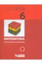 Математика. 6 класс. Учебная книга и практикум. Часть 1. ФГОС