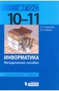 Информатика. 10-11 классы. Углубленный уровень. Методическое пособие. ФГОС