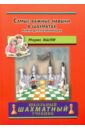 Самые важные навыки в шахматах. Книга для начинающих