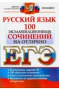 ЕГЭ. Русский язык. 100 экзаменационных сочинений на отлично