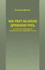 Как рвут на куски Древнюю Русь в некоторых современных цивилизованных славянских странах