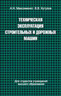 Техническая эксплуатация строительных и дорожных машин