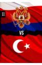 Россия vs Турция. Книга 2. Избранные произведения о истории Русско-Турецких конфликтов