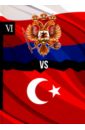 Россия vs Турция. Книга 6. Избранные произведения о истории Русско-Турецких конфликтов