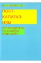 Посткапитализм. Путеводитель по нашему будущему