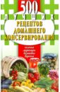 500 лучших рецептов домашнего консервирования. Соленья, маринады, компоты, варенья