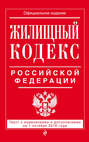 Жилищный кодекс Российской Федерации. Текст с изменениями и дополнениями на 1 октября 2016 года