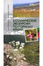 Ботанические экскурсии по Горному Крыму