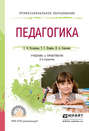 Педагогика 2-е изд., испр. и доп. Учебник и практикум для СПО