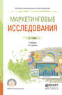 Маркетинговые исследования 2-е изд., испр. и доп. Учебник для СПО