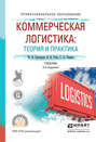 Коммерческая логистика: теория и практика 3-е изд., испр. и доп. Учебник для СПО