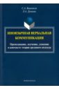 Иноязычная вербальная коммуникация. Преподавание, изучение, усвоение