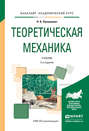Теоретическая механика 2-е изд., испр. и доп. Учебник для академического бакалавриата
