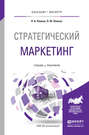 Стратегический маркетинг. Учебник и практикум для бакалавриата и магистратуры