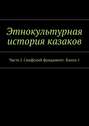 Этнокультурная история казаков. Часть I. Скифский фундамент. Книга 1