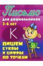 Пишем буквы и цифры по точкам. 3-6 лет