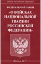 Федеральный закон "О войсках национальной гвардии Российской Федерации"