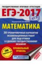 ЕГЭ-17. Математика. 30 тренировочных вариантов экзаменационных работ. Профильный уровень