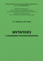 Мутагенез с основами генотоксикологии