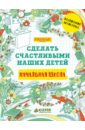 Начальная школа. Сделать счастливыми наших детей