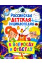 Российская детская энциклопедия в вопросах и ответах