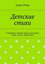 Детские стихи. О природе, живом мире, растениях, доме, улице, родителях