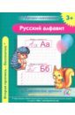 Русский алфавит. Классические прописи для хорошего почерка