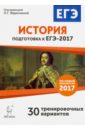 История. Подготовка к ЕГЭ-2017. 30 тренировочных вариантов по демоверсии 2017 года