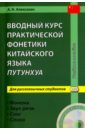 Вводный курс практической фонетики китайского языка путунхуа для русскоязычных студентов (+CD)