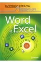 Word и Excel. 2013 и 2016. Самоучитель Левина в цвете