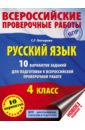 Русский язык. 4 класс. 10 вариантов заданий для подготовки к ВПР