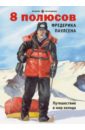 8 полюсов Фредерика Паулсена. Путешествие в мир холода