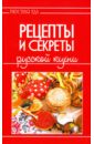 Рецепты и секреты русской кухни