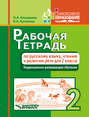 Рабочая тетрадь по русскому языку, чтению и развитию речи для 2 класса. Коррекционно-развивающее обучение