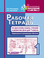 Рабочая тетрадь по русскому языку, чтению и развитию речи для 1 класса. Коррекционно-развивающее обучение