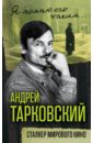 Андрей Тарковский. Сталкер мирового кино