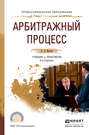 Арбитражный процесс 5-е изд., пер. и доп. Учебник и практикум для СПО